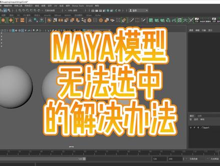 maya常见问题的解决——maya模型无法选中的解决方法?欢迎点赞关注评论,共同学习,共同进步!#三维建模 #maya #maya教程 #maya常见问题合集