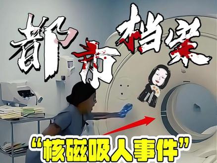 最近发生的国外核磁吸人事件你听说过吗?#都市传说 #奇闻异事 #未解之谜 #都市怪谈