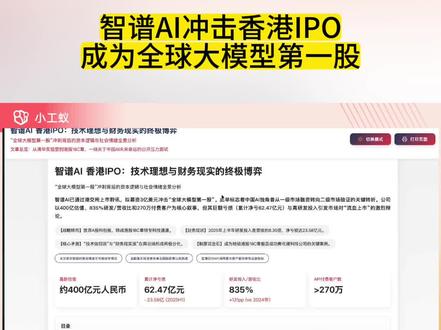 智谱AI冲击香港IPO成为全球大模型第一股 #小工蚁 #人工智能 #智谱AI #开源大模型