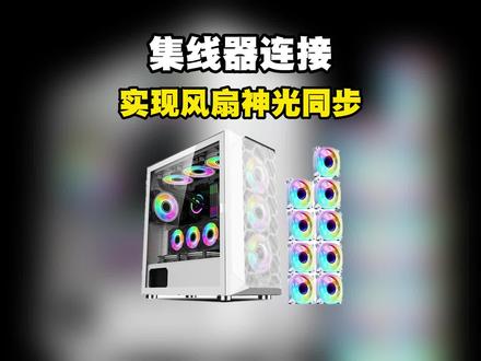 集线器连接教程,实现控制多个风扇! #电脑知识 #集线器 #电脑风扇 #电脑装机