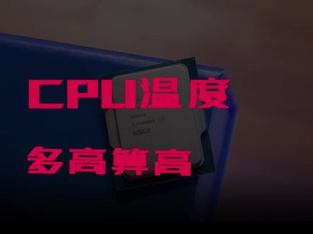 CPU温度多高算高 #diy电脑 #装机 #cpu #数码科技