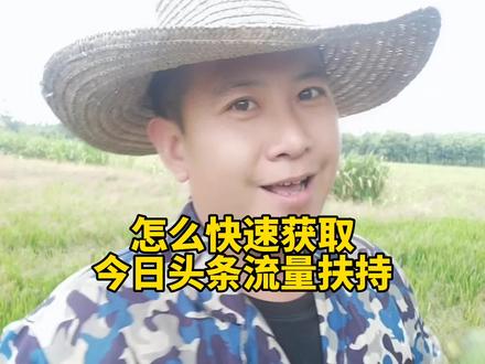 #农村生活 #搞笑视频 #知识分享 #经验分享主播 #短视频知识分享 怎么获取今日头条流量扶持,怎么快速通过中视频伙伴计划17000的播放量,新手小白怎么获取新人流量奖励