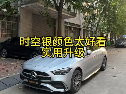 新C级最好看的颜色时空银你们有没有意见#奔驰c260l #奔驰c200l #奔驰C级 #撸车日常