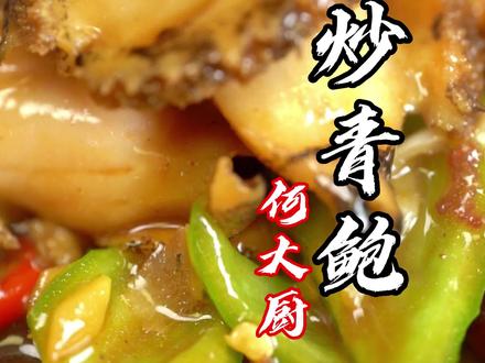 鲍鱼要想好吃,要么时间长,要么时间短!今儿啊咱们来一个热处理只有 7秒 的爆炒青鲍!#美食 #美食制作 #家常菜 #美食趣味计划 #美食教程 #鲍鱼 #爆炒 @抖音小助手