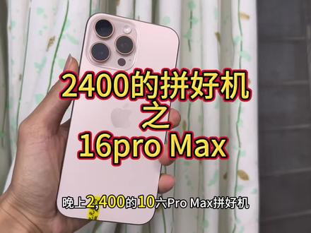 2400的拼好机器16pro Max组装教程 #组装机#苹果游戏机#苹果组装机#苹果16promax#拼好机