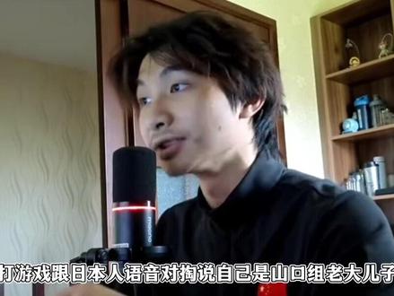 龙少打游戏跟日本玩家口嗨,说自己是山口组老大之子对方吓的报官