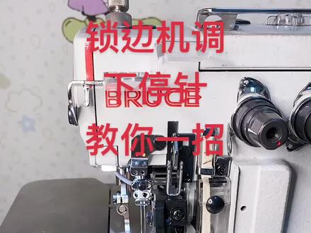 @抖音小助手 #创作灵感 #工厂实拍 #缝纫机 #缝机维修 锁边机调下停针,教你一招