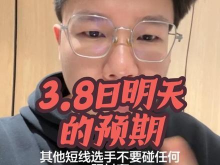 3月8日闲聊明天预期#龙虾openclaw #金融 #财经#股票 #股民