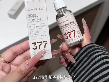 我嘞个豆!谁懂这个377美白精华液的含金量呀!如果你也暗沉蜡黄,干燥起皮的姐妹,真的可以试试它!巨巨巨好用!夏季来临前悄悄惊艳所有人!
#377精华液 #好皮肤都是养出来的 #美白精华 #护肤 #无限回购的宝藏单品