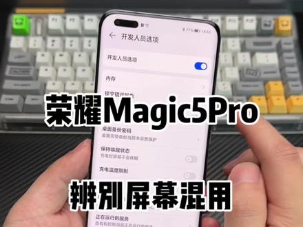 其实维信诺德屏相对于京东方差距还是蛮大的!#荣耀 #荣耀magic5pro #屏幕