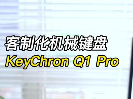 全铝套件的客制化键盘,真帅,就是有点沉!#keychron #数码科技 #机械键盘