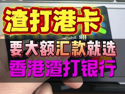 要大额汇款就选香港渣打银行 #香港银行 #香港银行卡 #跨境电商亚马逊 #港卡 #港卡开户 #香港开户