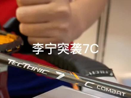感谢吉林蛟河球友的信任和支持,#李宁突袭7C #羽毛球拍 #穿线师穿线