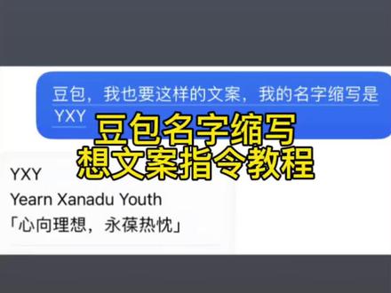 豆包名字缩写想氛围感文案指令教程来了! #豆包取名 #豆包缩写取名字指令 #豆包起网名 #豆包想文案 #人类对豆包的开发不足百分之一 豆包指令教程 豆包取网名教程 豆包名字缩写取英文名 豆包 豆包取网名英文寓意 豆包想文案