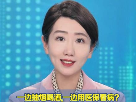 一边抽烟喝酒,一边用医保看病? 全国政协委员王广发:建议用烟酒税专项补贴医保基金,补贴多少与烟酒销量挂钩(第一财经、中国新闻周刊)