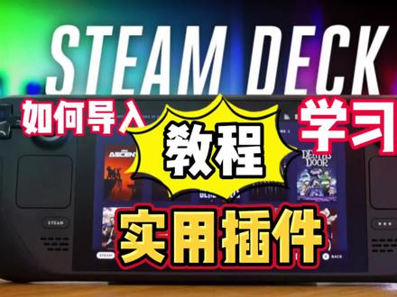 Steamdeck最全教程,一个视频解决你所有问题 #游戏手柄 #掌机 #主机 #steam游戏 #电脑技巧 #电脑知识 #教程 #Steamdeck