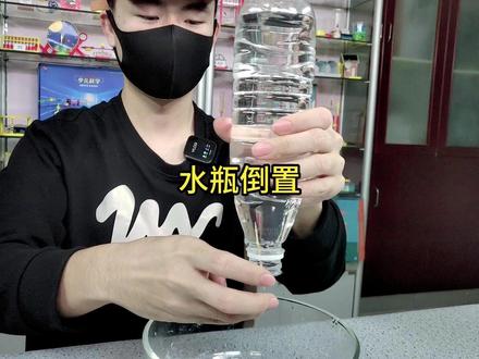 实验测评:倒置的水瓶里藏着什么秘密?#科学小实验 #矿泉水瓶玩法 #小玩童科学实验室 #在家就能做的小实验推荐
