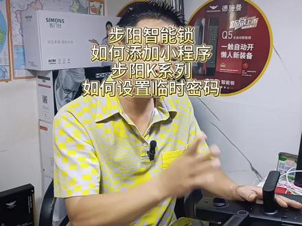 步阳智能锁如何设置临时密码,如何添加小程序开锁#智能锁 #昆明 #昆明智能锁尹哥 #昆明智能锁维修 #昆明智能锁安装