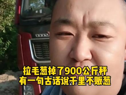 拉毛葱掉900公斤秤,有一句古话说千里不贩葱,说的就是掉称