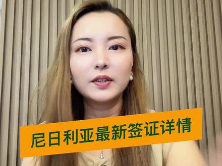 尼日利亚最新签证详情分享#非洲考察#尼日利亚#拉各斯#尼日利亚签证#Lisa