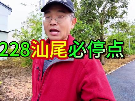 自驾国道228必停汕尾,免费宝藏营地推荐 #退休生活 #退休自驾游 #旅行推荐官 #床车生活 #国道228
