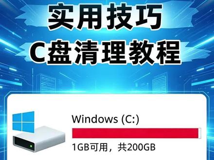 你的电脑 C 盘是不是又双叒叕红了?
软件不敢下,文件不敢存,卡到打字都延迟…
别急!今天手把手教你深度清理,告别 C 盘存储焦虑!
Win+R 输入 % temp%,删除临时文件
清理 SoftwareDistribution 更新缓存
关闭休眠释放 hiberfil.sys
清理 prefetch 预读文件
跟着做,不伤系统、不删资料,电脑瞬间流畅不少!
#电脑知识 #C盘清理 #电脑技巧 #弱电技术 #电脑维护