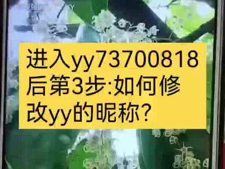 第三步:修改yy昵称 家庭育儿