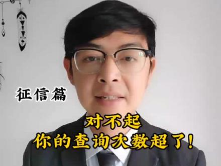 对不起,你的查询次数超了!##涨知识 #征信 #金融常识 #每天学习一点点 #干货分享 #知识分享 #原创 #干货 #金融 #dou是知识 #征信报告 @DOU+小助手