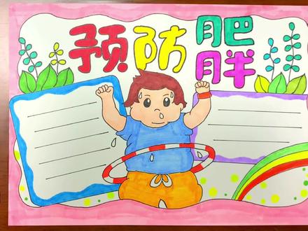 预防肥胖手抄报,加油锻炼 #手抄报作业 #减肥 #健康减脂