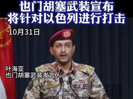 也门胡塞武装确认加入巴以冲突