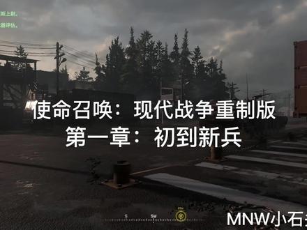 CODMWR:第一章-初到新兵 #使命召唤现代战争重制版