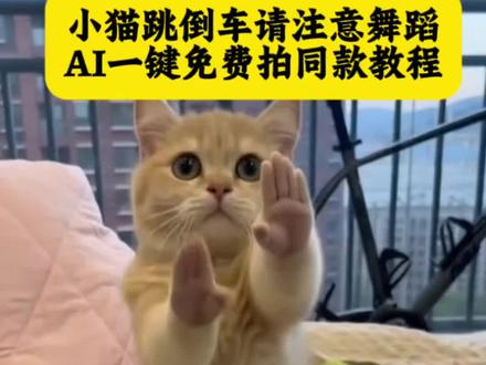 倒车请注意猫咪版AI一键拍同款教程!
倒车请注意ai制作口令
倒车请注意ai提示词
倒车请注意舞蹈
#倒车请注意ai教程
倒车请注意ai剪映
倒车请注意ai拍同款
ai猫咪跳舞一键生成入口
ai猫咪跳舞视频指令
ai猫咪跳舞怎么生成口令
ai猫咪跳舞一键生成
ai猫咪跳舞请注意倒车
ai猫咪跳舞视频生成软件
Al猫咪跳拉丁舞一键生成指令
ai猫咪跳舞视频教程
ai猫咪跳舞视频模板
抖音倒车请注意特效教程
抖音请注意倒车特效拍同款
抖音请注意倒车视频
倒车特效拍同款
倒车请注意特效入口
请注意倒车特效
请注意倒车怎么拍同款
请注意倒车狗子特效拍同款
抖音特效倒车请注意
倒车请注意舞蹈狗
倒车请注意舞蹈时团版
倒车请注意舞蹈视频素材
倒车请注意猫咪视频
倒车请注意小猫版
倒车请注意猫
猫咪倒车
倒车请注意dj版猫咪 #由小云雀seedance2.0制作 #小云雀AI #小云雀爆款马上成片 #小云雀seedance