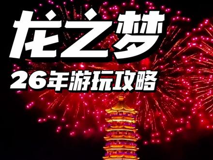 26年三天两晚如何轻松游玩湖州龙之梦? 入住龙之梦太湖古镇酒店才能玩转太湖演艺城、动物世界、冰雪世界和大马戏❗️#龙之梦太湖古镇大酒店 #太湖演艺城 #龙之梦旅游攻略 #湖州龙之梦 #龙之梦我们来啦