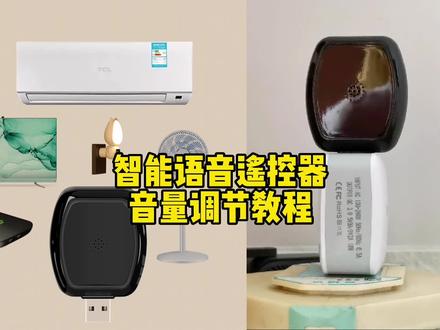 智能语音遥控器,音量大小调节和空调遥控示范教程#航媛优选#语音遥控器使用方法 #智能语音遥控器#智能空调遥控器