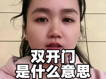 双开门是什么意思#说点大实话