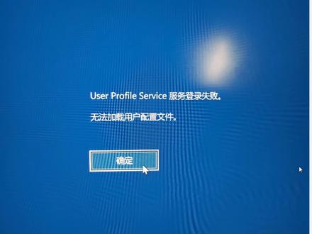 小姐姐电脑出现user profile service 服务登录失败看看怎么解决