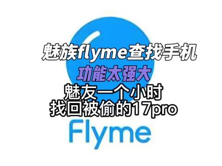 魅友用魅族flyme查找手机功能定位拍照一个小时就找回被偷的17pro,小偷也被警察带走#魅族 #flyme