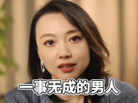 一事无成的男人,都有4个特点#情感