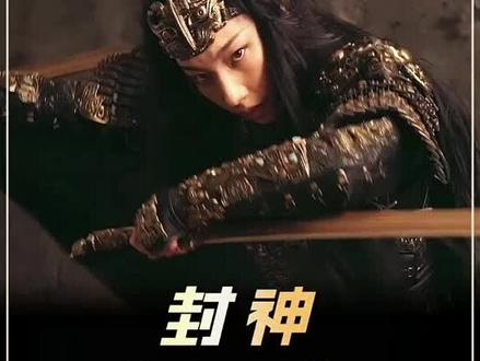电影封神 电影推荐#封神,纣王的不死军团 "