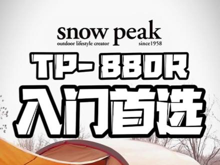 一定是你精致露营入门首选的隧道帐,snowpeak雪峰tp880r开箱体验~#露营 #户外装备 #开箱视频 #snowpeak#我的露营日记 #春日游玩攻略
