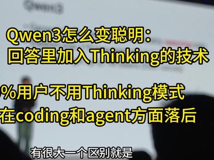 AGI-next林俊旸:Qwen3怎么变聪明 数据、回答里加入Thinking的技术;承认Coding、Agent落后
#林俊旸 #阿里 #qwen #AI #离职