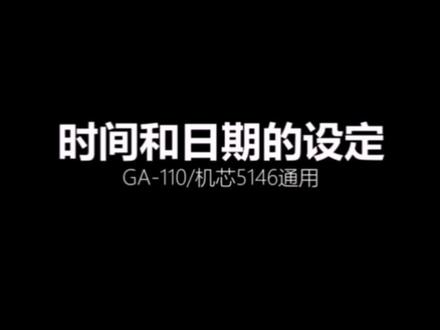 卡西欧手表G-shock系列按键说明 时间调整 调整日期时间校GA100/机芯5146通用(1)