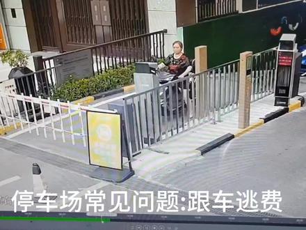 停车场跟车逃费解决方法#停车场跟车逃费 #停车收费