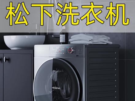 管他阴天回南天,有松下SD168洗干一体机,家里永远是晴天 #松下洗护家装季 #松下洗衣机