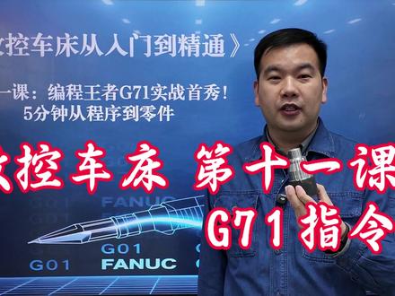 G71外圆循环加工编程实例,数控车编程g71指令,G71复合循环指令。
#数控编程 #数控车床 #G71 #数控车 #数控