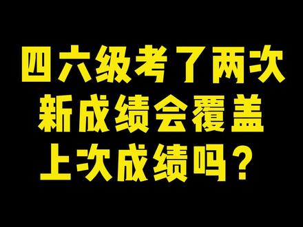 四六级考了两次,新成绩会覆盖上次成绩吗?#四六级 #四六级成绩 #大学 #四六级考试 #大学生 @考虫四六级备考