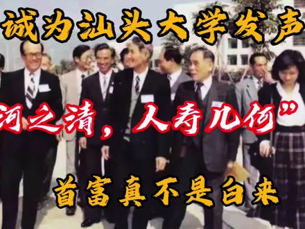 李嘉诚为汕大发声“俟河之清,人寿几何”,首富真不是白来的 #人生导师 #商业思维 #社会百态