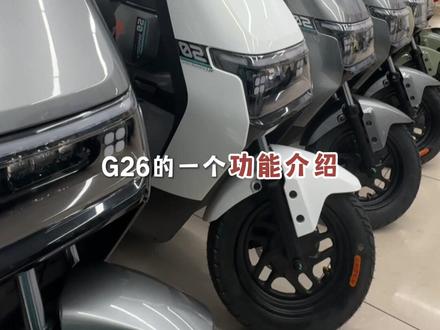 雅迪新款车G26二代功能介绍来了 #无锡同城 #雅迪电动车 #无锡 #电动车以旧换新 #电动车电池