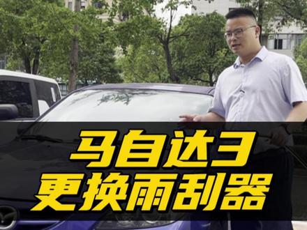 长安马自达3雨刮器更换教程!马自达3原车铁骨架雨刮如何拆卸更换?马自达3专用无骨雨刷安装方法!#长安马自达3 #马自达3 #雨刷器 #好物分享🔥 #行车安全
