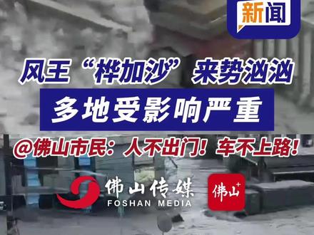 风王“桦加沙”来势汹汹,多地受影响严重。@佛山市民:人不出门!车不上路!(编辑:王慧君、周志钊;责编:梁莹、黄燕飞;素材来源:央视新闻、青蜂侠、网友拍摄画面)#台风 #暴雨 #大风吹 #注意防范 #热点新闻事件 台风桦加沙